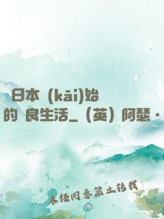 從日本開(kāi)始的從良生活